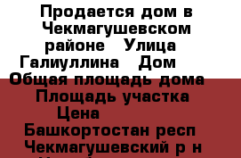 Продается дом в Чекмагушевском районе › Улица ­ Галиуллина › Дом ­ 9 › Общая площадь дома ­ 40 › Площадь участка ­ 33 › Цена ­ 1 000 000 - Башкортостан респ., Чекмагушевский р-н, Новобаширово д. Недвижимость » Дома, коттеджи, дачи продажа   